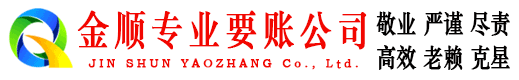 长岭金顺讨债公司
